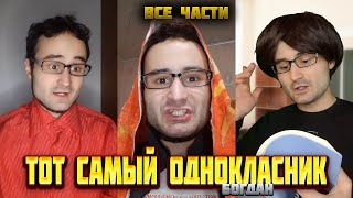 видео: Сборник ТОТ САМЫЙ ОДНОКЛАССНИК / ВСЕ ЧАСТИ от baga genius картинка: Сборник ТОТ САМЫЙ ОДНОКЛАССНИК / ВСЕ ЧАСТИ от baga genius