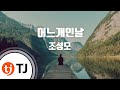 TJ노래방 어느개인날 조성모 Cho Sung Mo TJ Karaoke TJ노래방 어느개인날 조성모 Cho Sung Mo TJ Karaoke