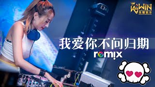 白小白 - 我爱你不问归期【DJ Remix】 Ft. K9win ♡