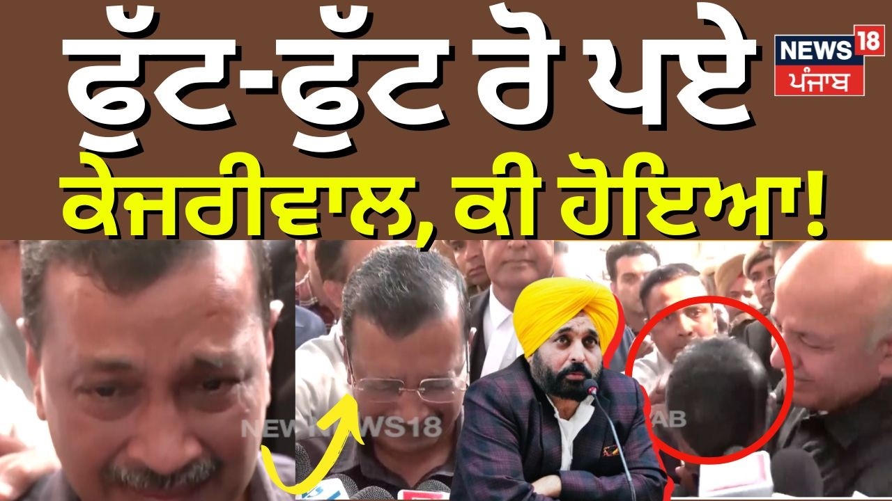 Arvind Kejriwal | ਦੇਖੋ ਕਿਉਂ ਫੁੱਟ-ਫੁੱਟ ਰੋ ਪਏ ਕੇਜਰੀਵਾਲ | Delhi Liquor Case | Sisodia | AAP
