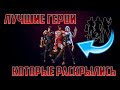 ЛУЧШИЕ ГЕРОИ КОТОРЫЕ РАСКРЫЛИСЬ в Mobile Legends