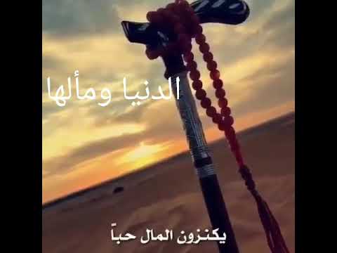 حاله واتساب قصيدة الدنيا ومالها