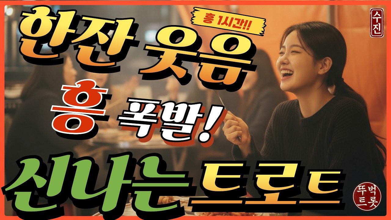 🍶 지친 당신을 위한 인생 건배사 [수진-한잔 웃음] 1시간 연속 듣기, 딱 이 노래만 들으세요. 모든 시름 싹 잊게 해드립니다! 안전운전 하세요!!