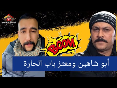 جديد ابو شاهين أبو شاهين مع معتز ممثل باب الحارة شو عقيد اشبع ضحك ابو شاهين اشتراك بالقناة