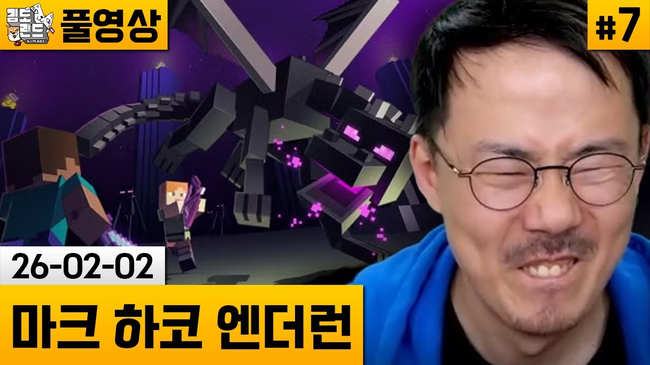 [마크]#7 하드코어 솔로 엔더드래곤런! (26-02-02) | 김도 풀영상