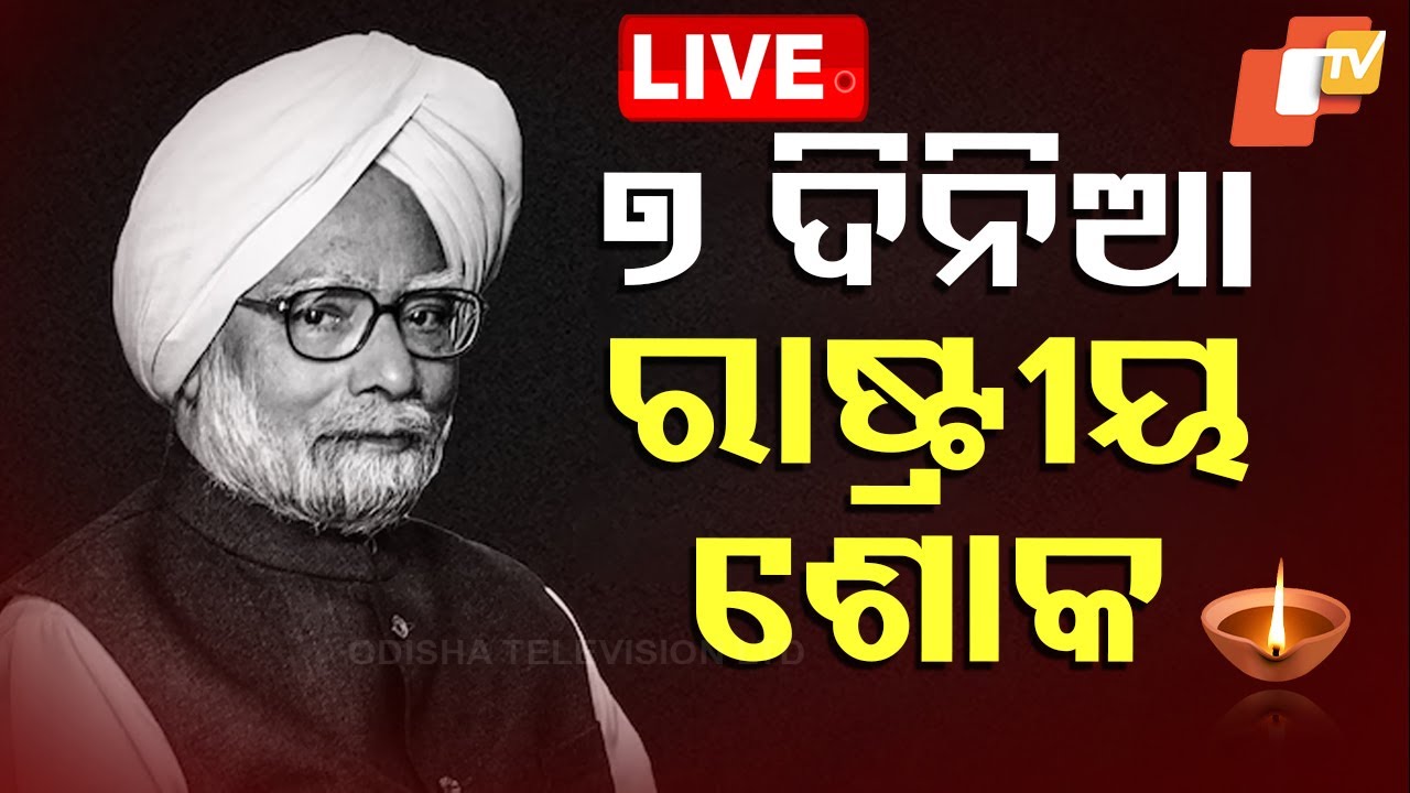 ???? Live | ୭ ଦିନିଆ ରାଷ୍ଟ୍ରୀୟ ଶୋକ | National Condolence Former PM Manmohan Singh Passes Away