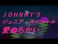 Video JOHNNY’Sジュニア・スペシャル 愛のちかい #song #sound #歌謡曲
