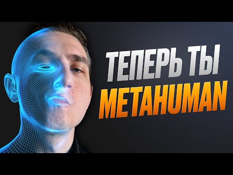 СКАНИРУЕМ 3D ПЕРСОНАЖА | METAHUMAN