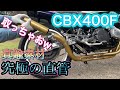 どんな排気音？CBX400Fのマフラーを直管にしてみた【超爆音】