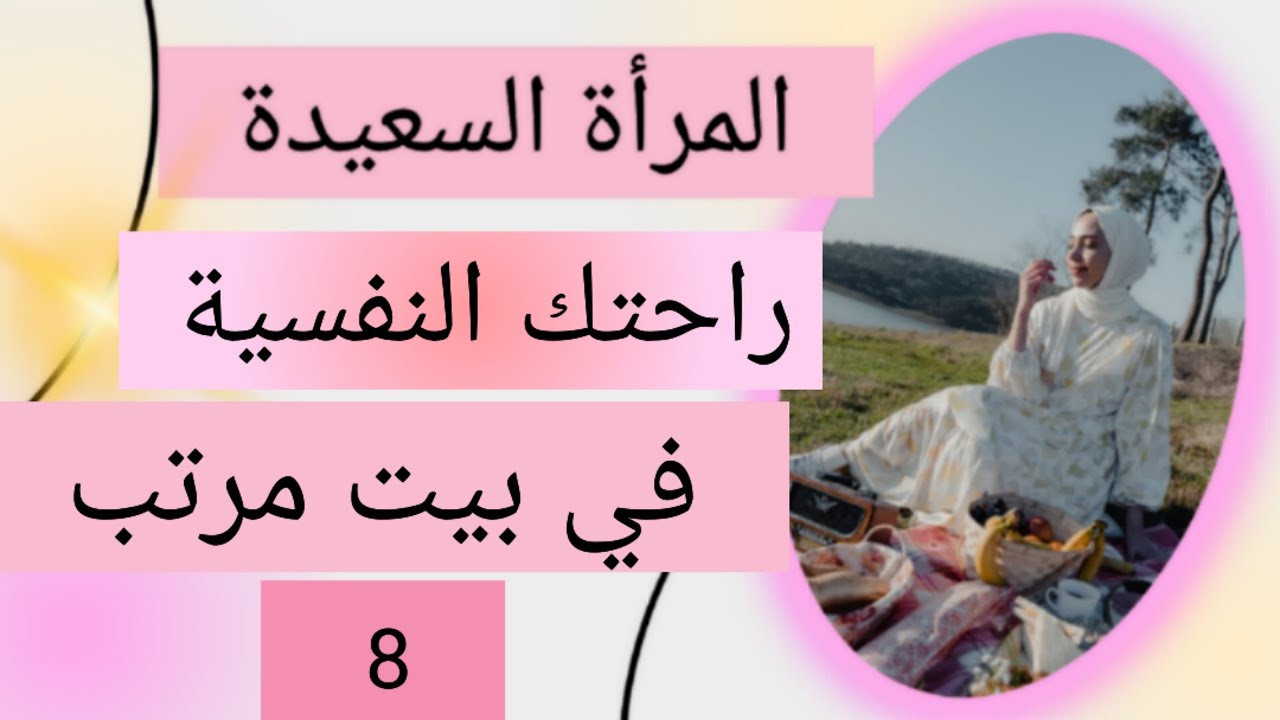 سلسلة المرأة السعيدة 💯 سعادتك في تنظيم وقتك و ترتيب بيتك 👌8