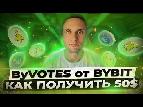 Как Заработать на Bybit ByVotes - Обзор, Инструкция, Как Участвовать!