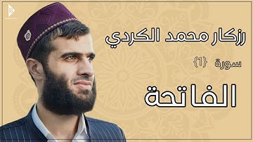 سورة الفاتحة (کاملة) القارئ رزكار محمد الكردي | Surah Al-Fatiha Rizgar Kurdy