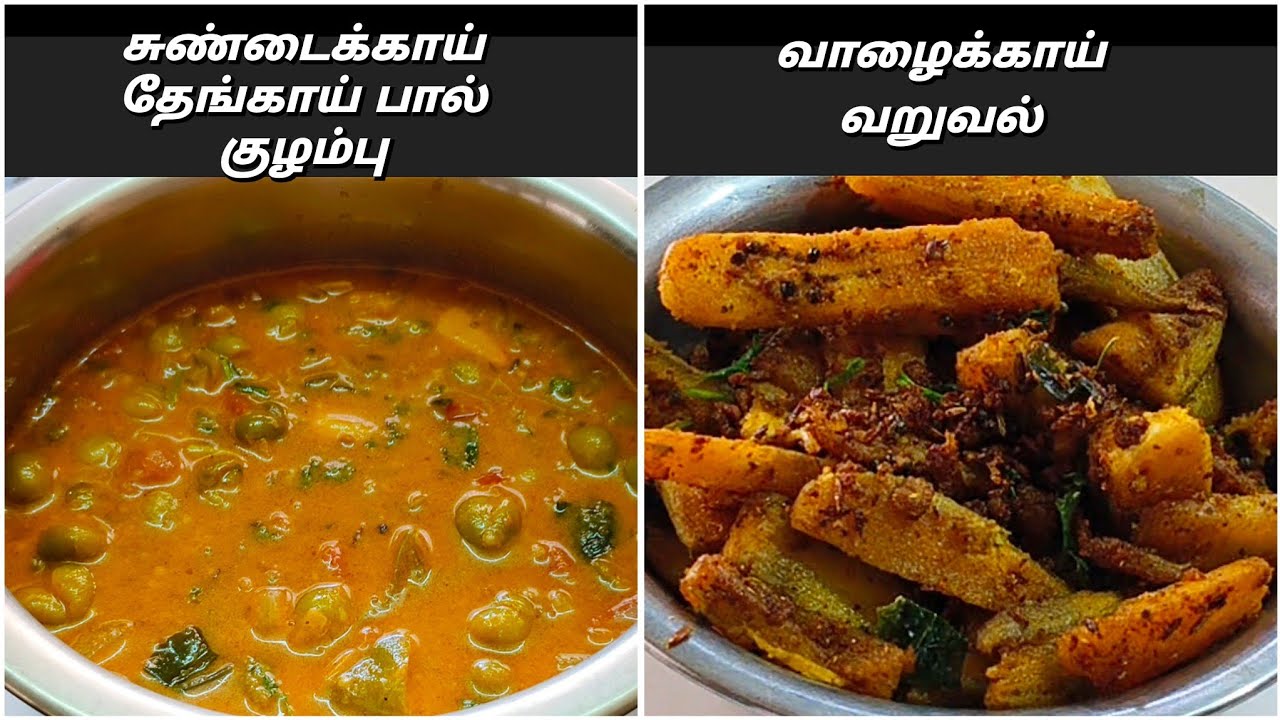 Tasty Veg Lunch/ Indraya Samayal😋சுண்டைக்காய் தேங்காய் பால் குழம்பு வாழைக்காய் கறி #jaanu's kitchen 