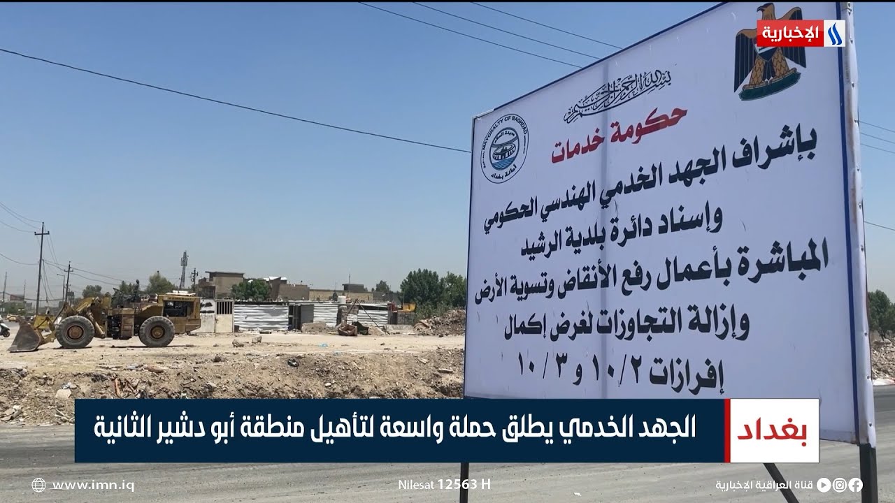 الجهد الخدمي يطلق حملة واسعة لتأهيل منطقة أبو دشير الثانية | تقرير زيد الطائي