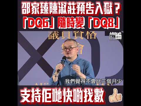 【短片】【佔中九人自知要找數、DQ6人變8人？】邵家臻「預告」同陳淑莊入獄：我哋大部分會被告關於公眾妨擾、如果罪成唔會輕過3個月、DQ議員好有機會由6個變成8個