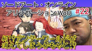 ソードアート・オンライン アリシゼーション War of Underworld 同時視聴