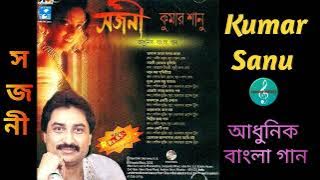 Sojoni/সজনী/Kumar Sanu/Bengali Album/বাংলা আধুনিক গান/Audio jukebox/Original CD Rip/HQ