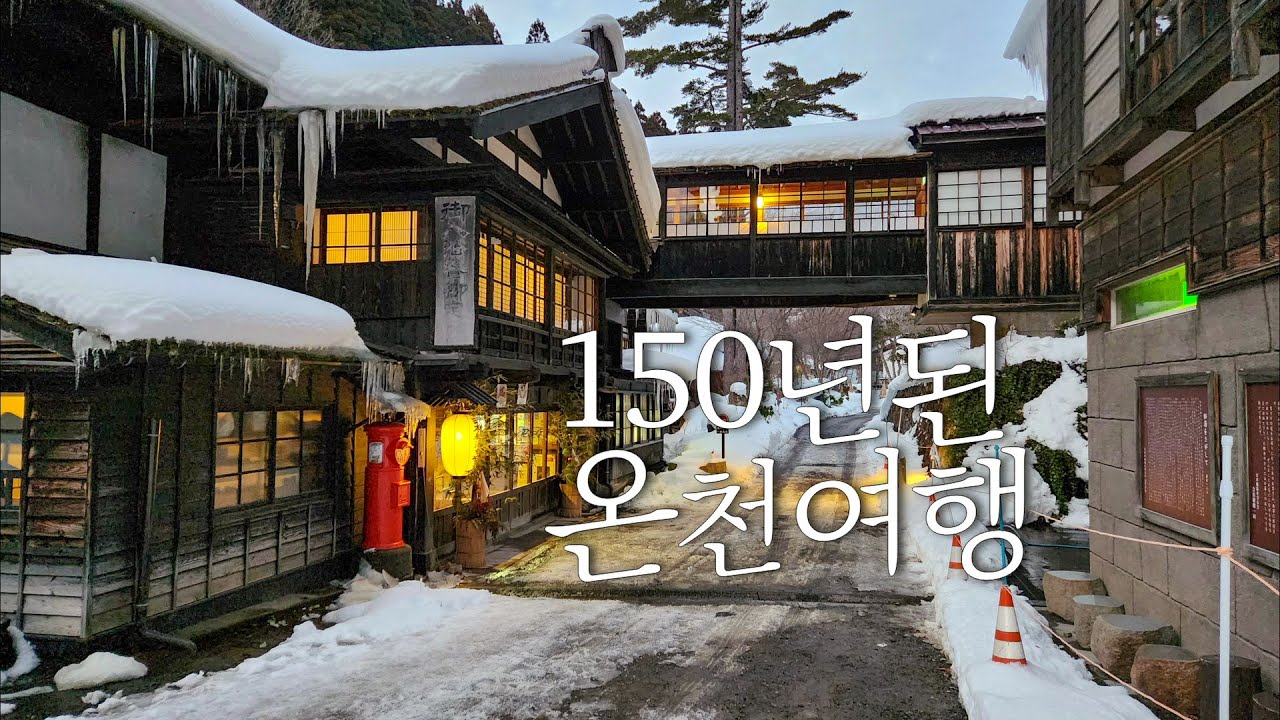 150년된 일본 온천 여행! 올 겨울여행은 군마에서 뜨겁게 안녕!