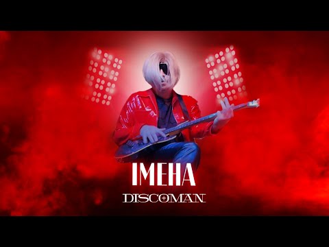 DISCOMAN - ІМЕНА