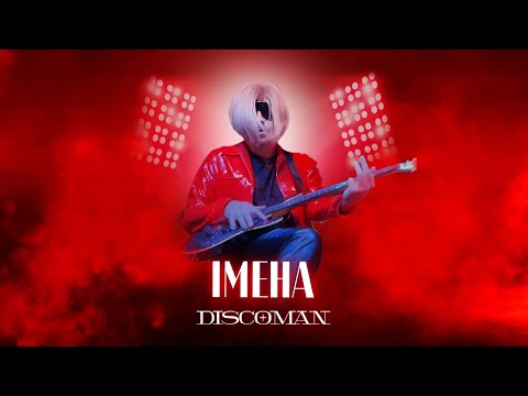 DISCOMAN - ІМЕНА