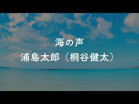 【カラオケ】海の声 - 浦島太郎(桐谷健太)【オフボーカル】
