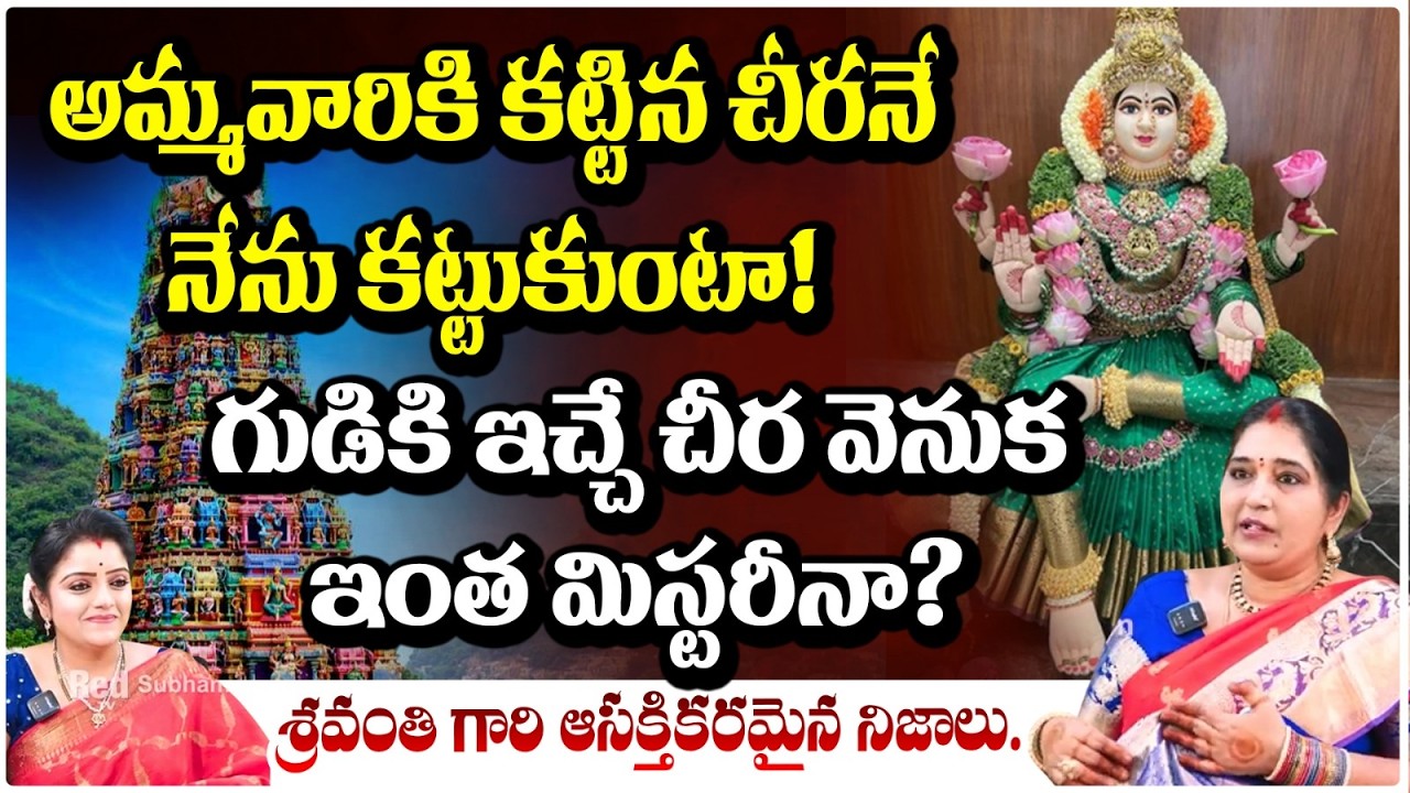 అమ్మవారికి కట్టిన చీరనే నేను కట్టుకుంటా! గుడికి ఇచ్చే చీర వెనుక | Spiritual Journey | #redtvsubham