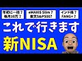 【最終決定】これで行きます、新NISA