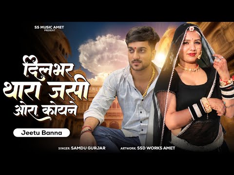 Dilbar Thara Jasi ori koi ni a | Samdu Gurjar | जानु बादलगी आमेट थाना‌ में। P जान नरदास का गुड़ा