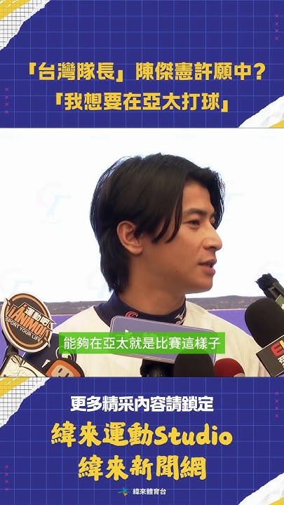 [閒聊] 陳傑憲：想在亞太棒球場比賽