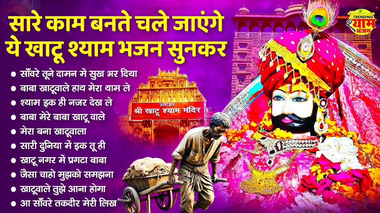 बहुत ढूँढने पर मिले है ये खाटू श्याम भजन | Khatu Shyam Bhajan | Shyam Bhajan 2026 | New Bhajan 2026
