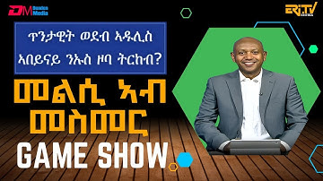 መልሲ ኣብ መስመር | melsi ab mesmer - Eri-TV Game Show, December 13, 2025 - ERi-TV