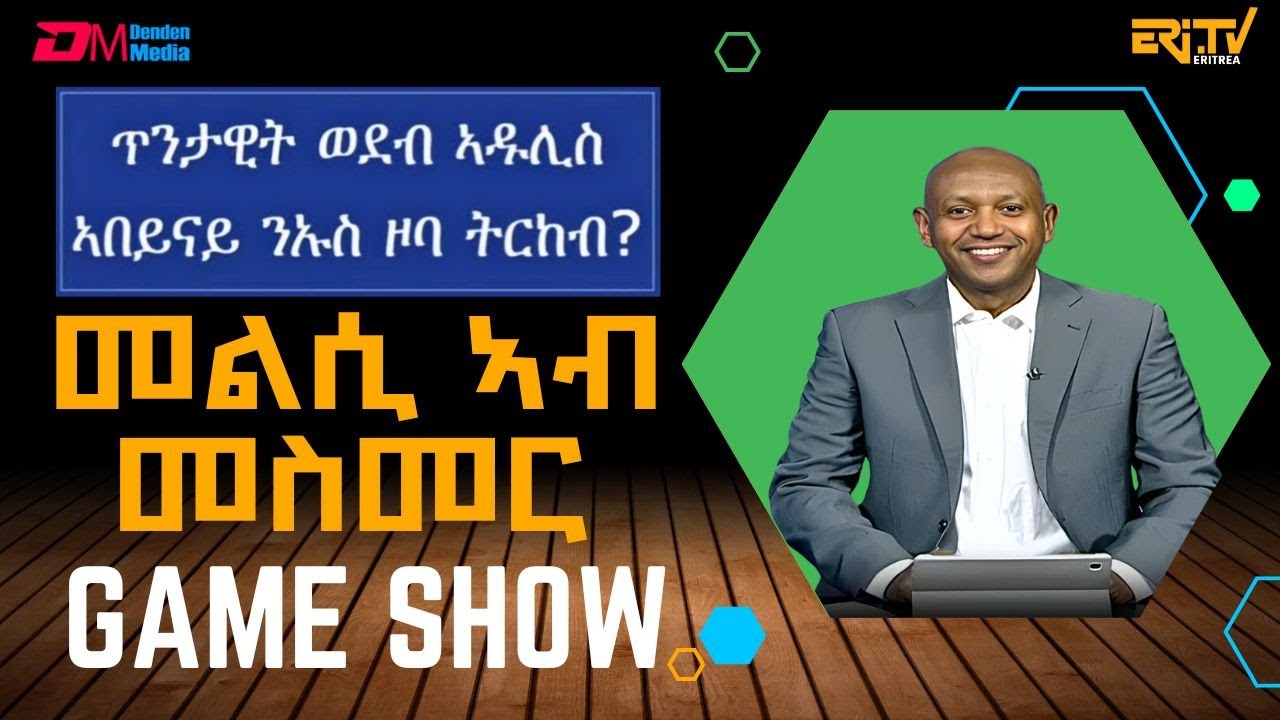 መልሲ ኣብ መስመር | melsi ab mesmer - Eri-TV Game Show, December 13, 2025 - ERi-TV