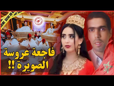  القصة الحقيقية لقضية خديجة عروسة الصويرة وراجلها المعلم مأساة كبيرة روعت الرأي العام