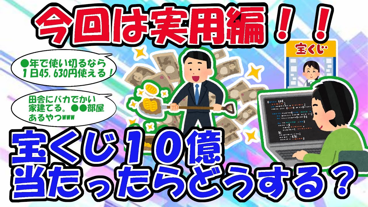 【2ch宝くじスレ】今回は実用編！もし高額宝くじが当たったら？！【2chお金スレ】