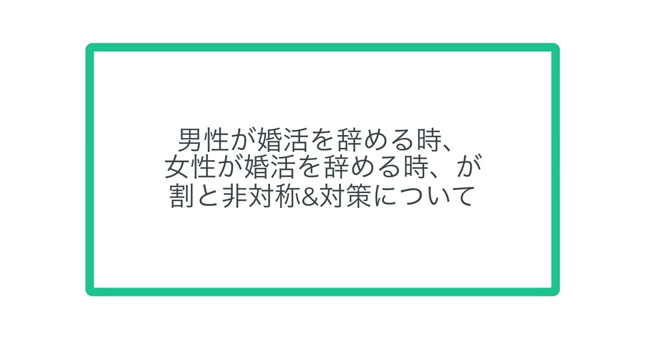 男性が婚活を辞める時、女性が婚活を辞める時、が割と非対称&対策について