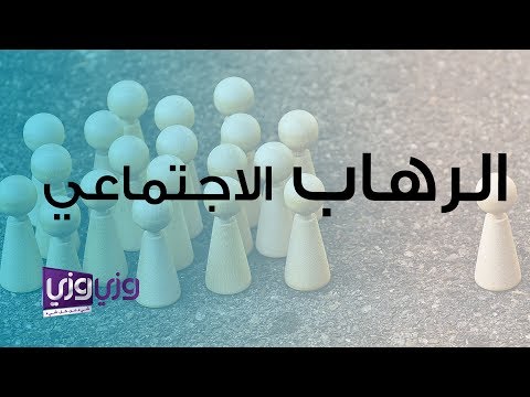 فيديو: لماذا ينشأ الرهاب والمخاوف؟