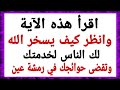 آيات التسخير تجعل الدنيا تحت اقدامك ويأتيك كل ما اردت اقرأها 7 مرات ولا تتعجب من أثرها السريع 