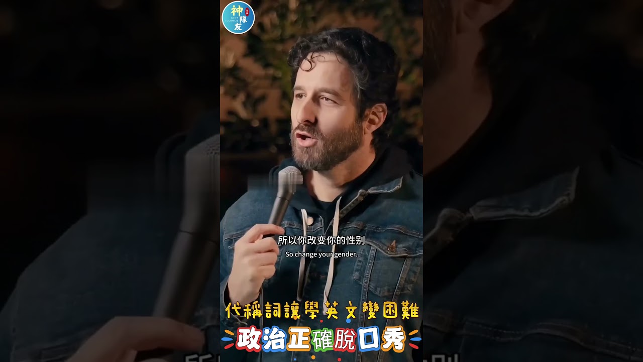 代稱詞讓學英文變困難】政治正確脫口秀- YouTube