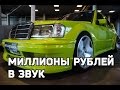 самая громкая машина | миллионы рублей в звук