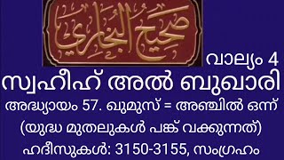 Swahih Bukhaari-അദ്ധ്യായം 57 ഖുമുസ്=20%, (യുദ്ധ മുതലുകൾ പങ്ക് വക്കുന്നത്) ഹദീസുകൾ: 3150-3155 സംഗ്രഹം