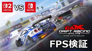 【CarX Drift Racing Online】スイッチ1と2でFPSを比較してみた結果 screenshot 4