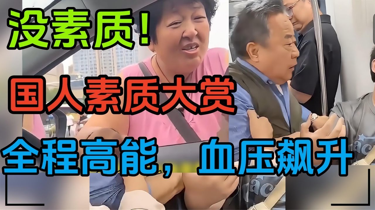 中国人素质“真相”曝光：这才是我们被歧视的真正原因！气到发抖！从地铁抢座到景区扔垃圾，国人“巨婴”行为实录，每一幕都让人窒息！#国民素质#不文明行为#社会公德