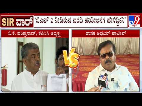 Karnataka SIR Row: Abhay Patil Vs B.K. Hariprasad | ‘ಹರಿಪ್ರಸಾದ್ ಅವರಿಗೆ ಕನ್ನಡ ಓದಲು ಬರುವುದಿಲ್ಲ’