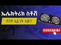 ምድጃ ምንድን ነው?, የምድጃ ዓይነቶች? | What is Stove? Types of Stove?