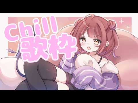 【歌枠】寝る前に。ゆったりChill歌枠