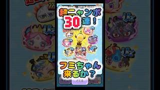 【ぷにぷに】10周年なフミちゃんに来て欲しい超ニャンボ30連!【無課金サブアカ】 thumbnail