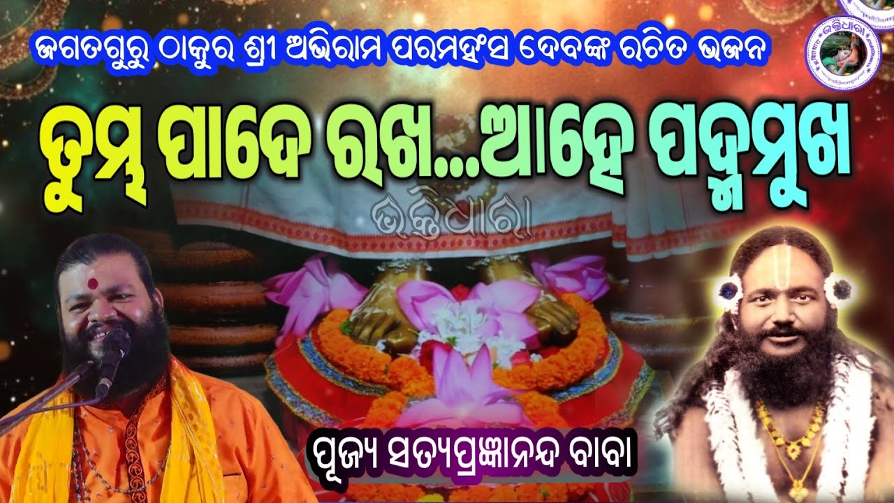 Jagatguru Thakur sri Abhiram Paramahansadev bhajan 