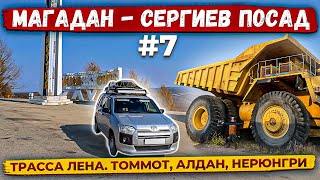 видео: Едем 10000км Магадан Сергиев Посад. Часть7. Трасса P-360 Лена: Нижний Бестях, Томмот, Алдан Нерюнгри картинка: Едем 10000км Магадан Сергиев Посад. Часть7. Трасса P-360 Лена: Нижний Бестях, Томмот, Алдан Нерюнгри