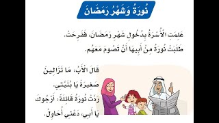 قراءة درس (نـــورة وشهــر رمـضــان) للصف الأول الابتدائي