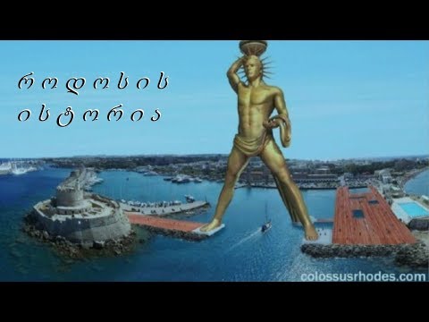 მსოფლიოს ერთ-ერთი საოცრება როდოსის კოლოსი- rodosis kolosi